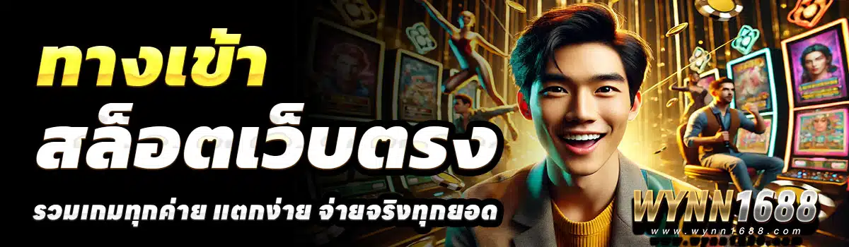 WYNN1688-ทางเข้า