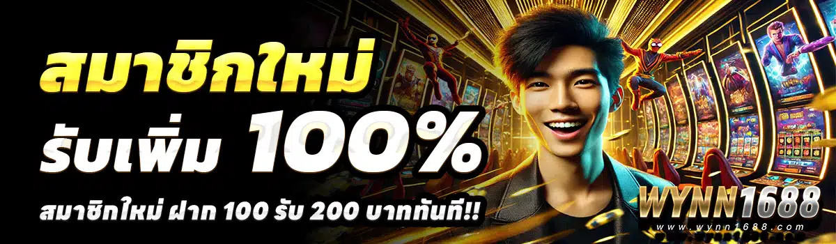 WYNN1688-สล็อต-ฝาก-100-รับ-200