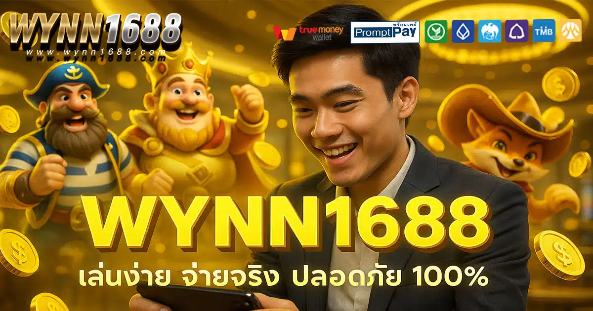 WYNN1688-เล่นง่าย-จ่ายจริง